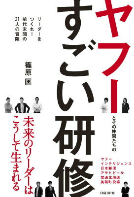 【中古】ヤフ-とその仲間たちのすごい研修 リ-ダ-をつくれ！前代未聞の31人の冒険/日経BP/篠原匡（単行本）