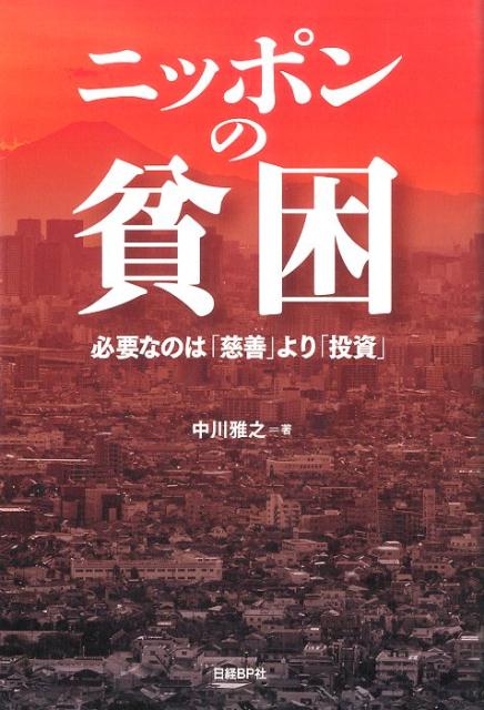 【中古】ニッポンの貧困 必要なのは「慈善」より「投資」/日経BP/中川雅之（単行本）