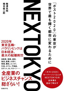 【中古】NEXTOKYO 「ポスト2020」の東京が世界で最も輝く都市に変わ/日経BP/梅澤高明(単行本)