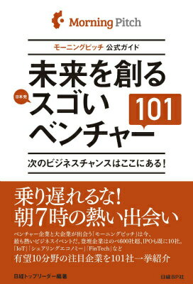 【中古】未来を創るスゴいベンチャ-101 モ-ニングピッチ公式ガイド/日経BP/日経トップリ-ダ-編集部（単行本）