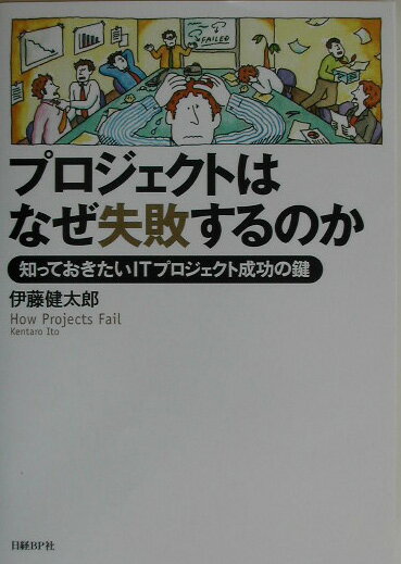 【中古】プロジェクトはなぜ失敗するのか 知っておきたいITプロジェクト成功の鍵/日経BP/伊藤健太郎（単行本）