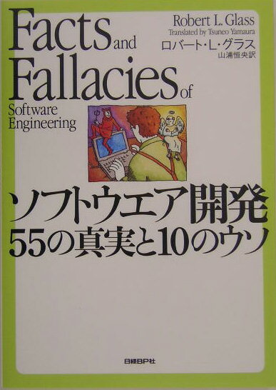 【中古】ソフトウエア開発55の真実と10のウソ/日経BP/ロバ-ト・L．グラス（単行本）