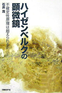 【中古】ハイゼンベルクの顕微鏡 不確定性原理は超えられるか/日経BP/石井茂(編集記者)(単行本)