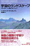 【中古】宇宙のランドスケ-プ 宇宙の謎にひも理論が答えを出す/日経BP/レオナルド・サスキンド（単行本）