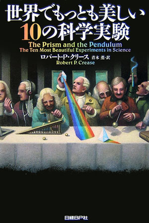 【中古】世界でもっとも美しい10の科学実験/日経BP/ロバ-ト・P．クリ-ス（単行本）