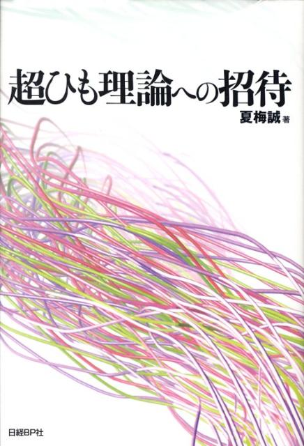【中古】超ひも理論への招待/日経BP/夏梅誠（単行本）