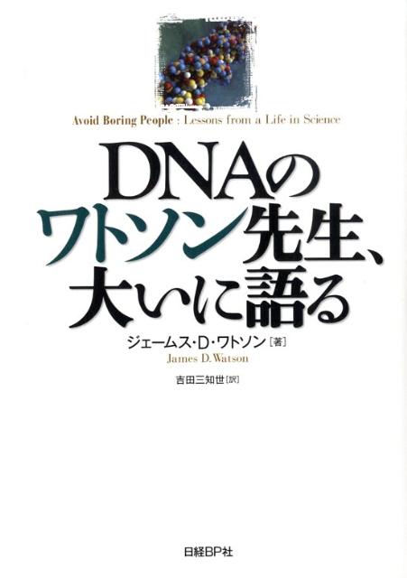【中古】DNAのワトソン先生、大いに語る/日経BP/ジェ-ムズ・デュ-イ・ウォトソン（単行本）