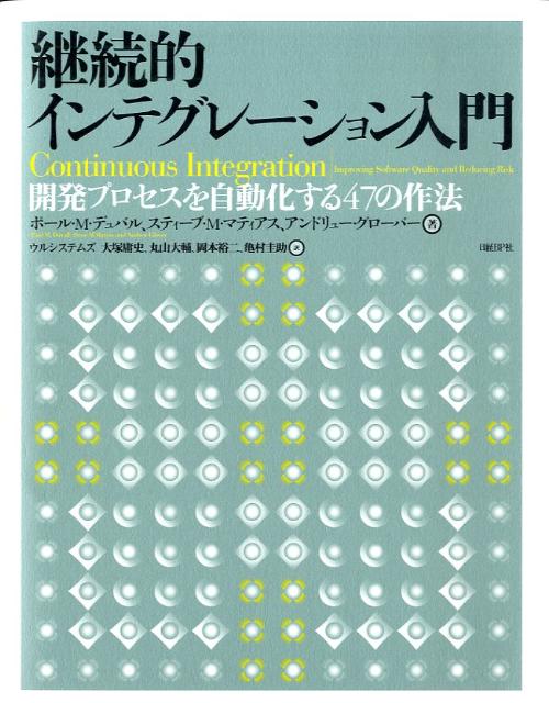 【中古】継続的インテグレ-ション入門 開発プロセスを自動化する47の作法/日経BP/ポ-ル・M．デュバル（単行本）