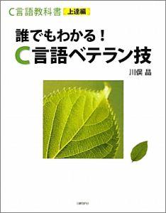 【中古】C言語教科書 上達編/日経BP/川俣晶（単行本）