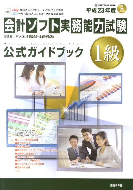 【中古】会計ソフト実務能力試験1級公式ガイドブック 平成23年度版/日経BP/コンピュ-タソフトウェア協会(単行本)