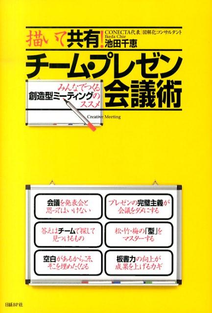 【中古】描いて共有！チ-ム・プレゼン会議術 みんなでつくる創造型ミ-ティングのススメ/日経BP/池田千..