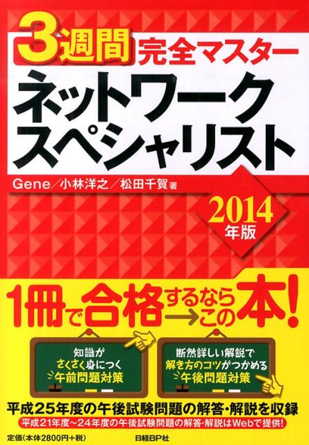 【中古】3週間完全マスタ-ネットワ-クスペシャリスト 2014年版/日経BP/Gene(単行本(ソフトカバー))