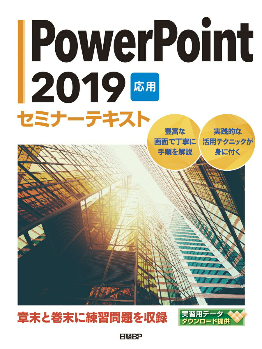 【中古】PowerPoint　2019応用セミナーテキスト/日経BP/日経BP（単行本）