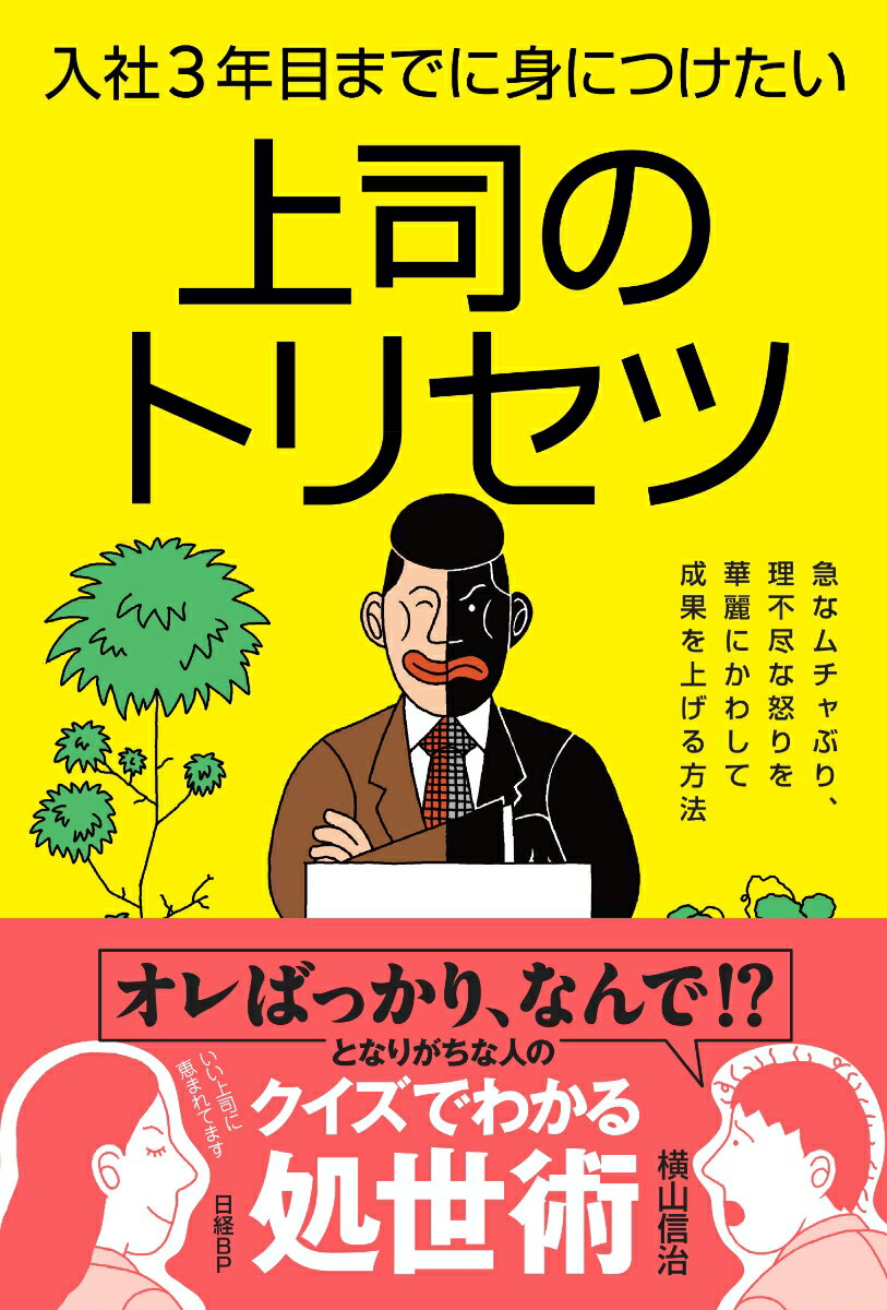 【中古】入社3年目までに身につけたい上司のトリセツ 急なムチャぶり、理不尽な怒りを華麗にかわして成果を/日経BP/横山信治（単行本）