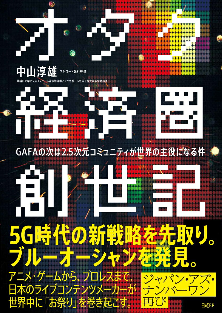 [중고] 오타쿠 경제권 창세기 GAFA의 다음은 2.5차원 커뮤니티가 세계의 주역으로/닛케이BP/나카야마 쥰오(단행본)