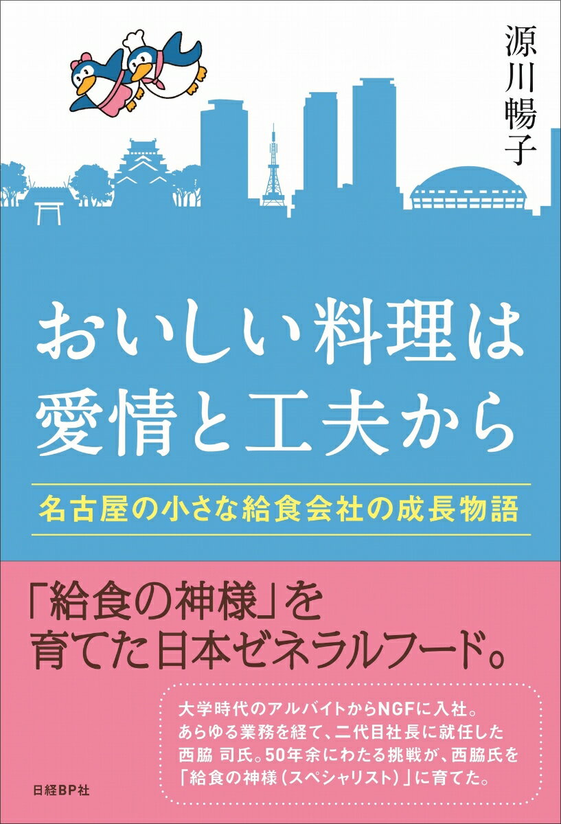 【中古】おいしい料理は愛情と工夫から 名古屋の小さな給食会社の成長物語/日経BP/源川暢子（単行本）