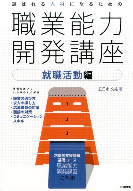 Other - 【中古】選ばれる人材になるための職業能力開発講座 就職活動編/日経BP/五日市文雄（単行本）