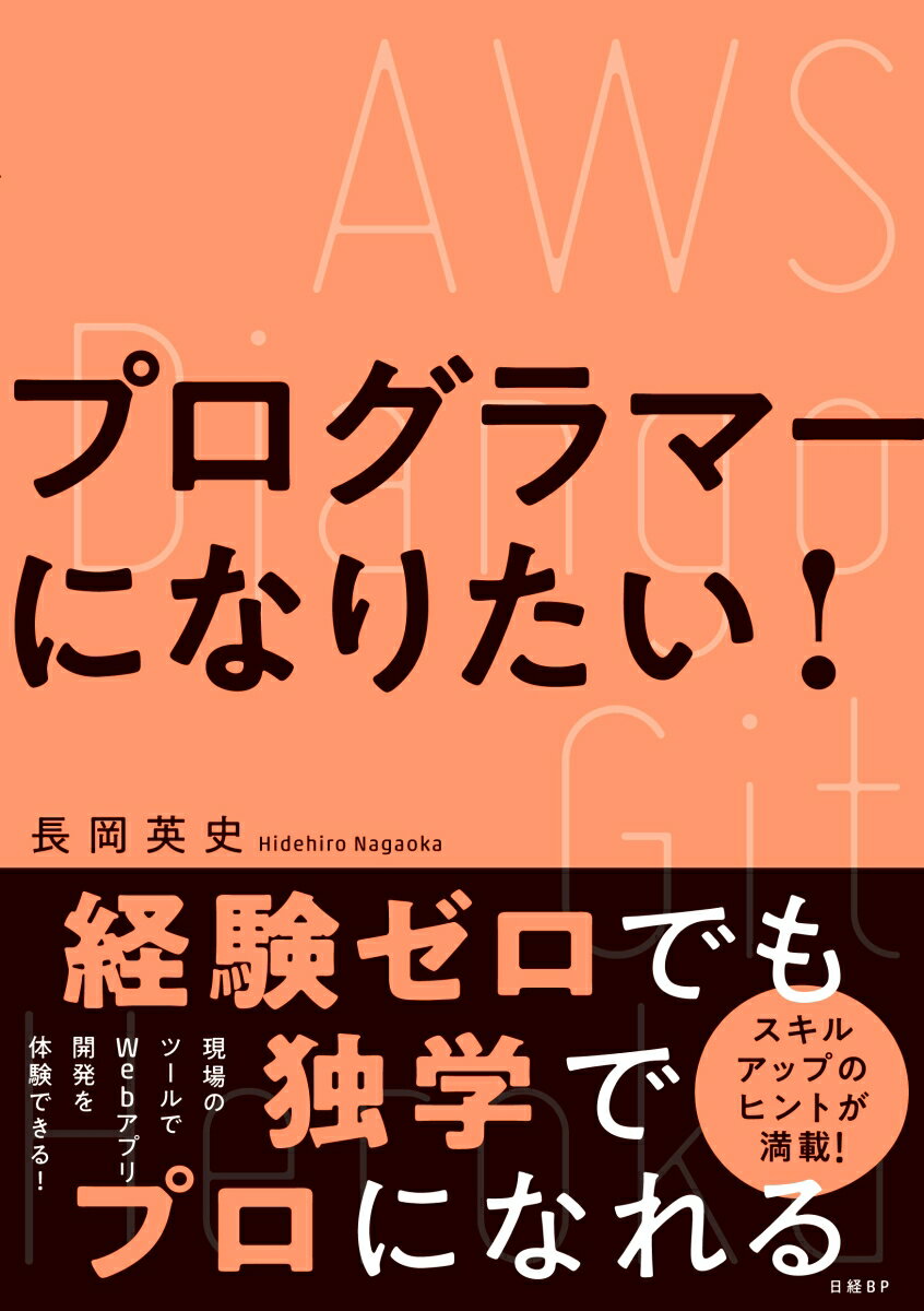 【中古】プログラマーになりたい！/日経BP/長岡英史（単行本）