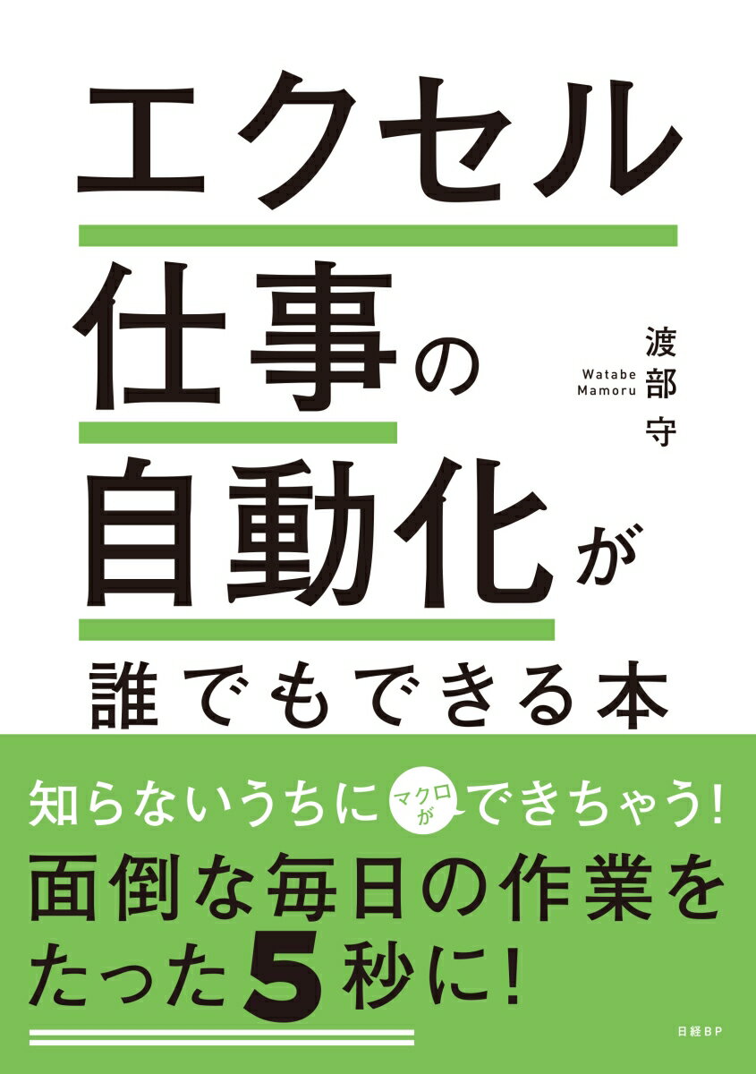 【中古】エクセル仕事の自動化が誰でもできる本/日経BP/渡部守（単行本）