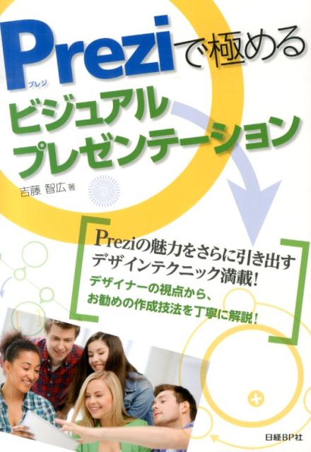 【中古】Preziで極めるビジュアルプレゼンテ-ション/日経BP/吉藤智広（単行本）