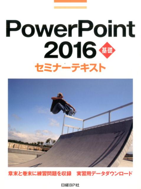 【中古】PowerPoint　2016基礎セミナ-テキスト/日経BP/日経BP社（単行本）