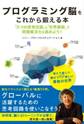 【中古】プログラミング脳をこれから鍛える本 「5つの思考回路」と「世界算数」で問題解決力を高め/日経BP/ソニ-・グロ-バルエデュケ-ション（単行本）