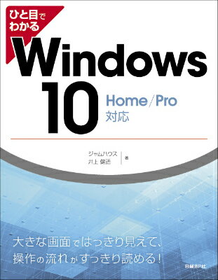 【中古】ひと目でわかるWindows　10 Home／Pro対応/日経BP/ジャムハウス（単行本）