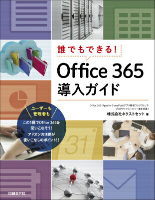 【中古】誰でもできる!Office365導入ガイド/日経BP/ネクストセット(単行本)