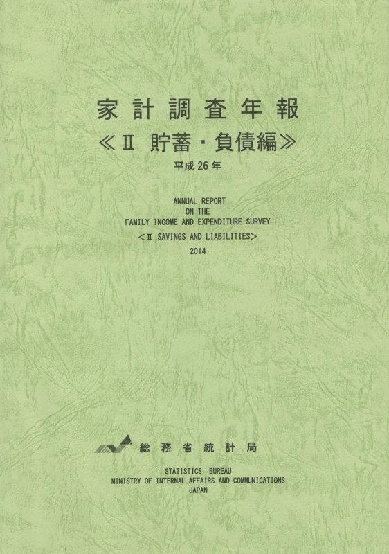 【中古】家計調査年報 平成26年　2（貯蓄・負債編）/日本統計協会/総務省統計局（大型本）