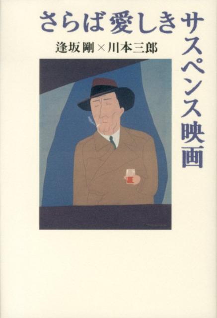 【中古】さらば愛しきサスペンス映画/七つ森書館/逢坂剛（単行本）