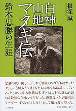 ◆◆◆歪みがあります。カバーがありません。表紙に日焼け、汚れ、傷みがあります。小口に汚れ、傷みがあります。中古ですので多少の使用感がありますが、品質には十分に注意して販売しております。迅速・丁寧な発送を心がけております。【毎日発送】 商品状態 著者名 根深誠 出版社名 七つ森書館 発売日 2014年09月 ISBN 9784822814106