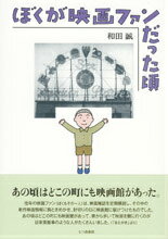【中古】ぼくが映画ファンだった頃/七つ森書館/和田誠（イラストレ-タ-）（単行本）