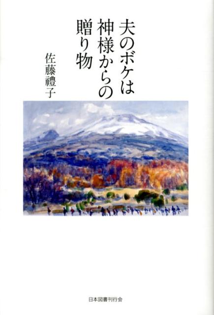 乐天商城 - 【中古】夫のボケは神様からの贈り物/日本図書刊行会/佐藤禮子（単行本）