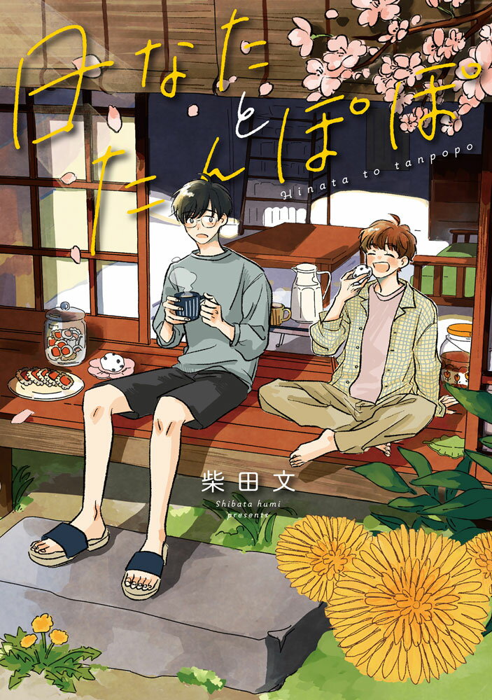 【中古】日なたとたんぽぽ/ジ-オ-ティ-/柴田文（コミック）