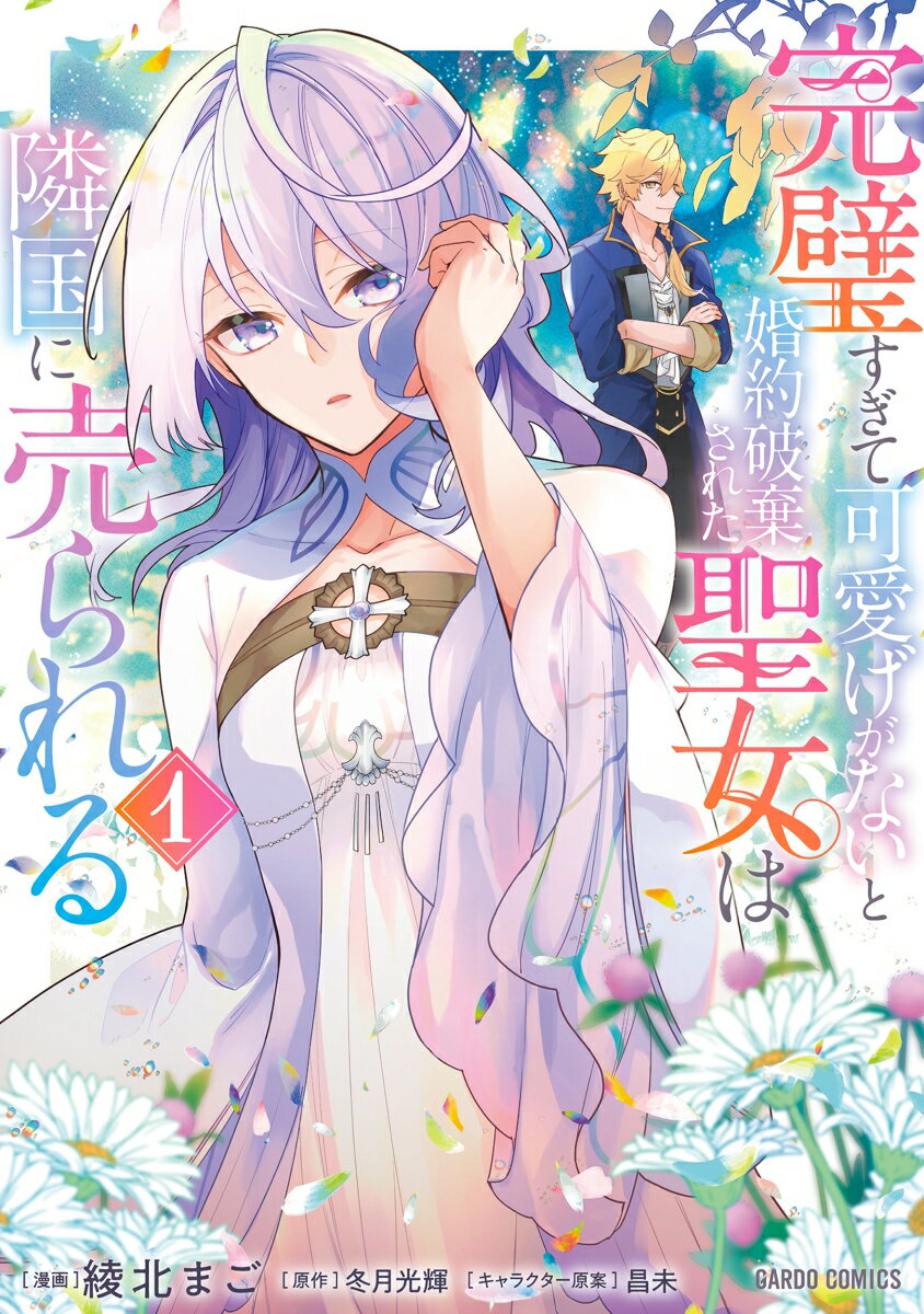 【中古】完璧すぎて可愛げがないと婚約破棄された聖女は隣国に売られる 1/オ-バ-ラップ/綾北まご（単行本）