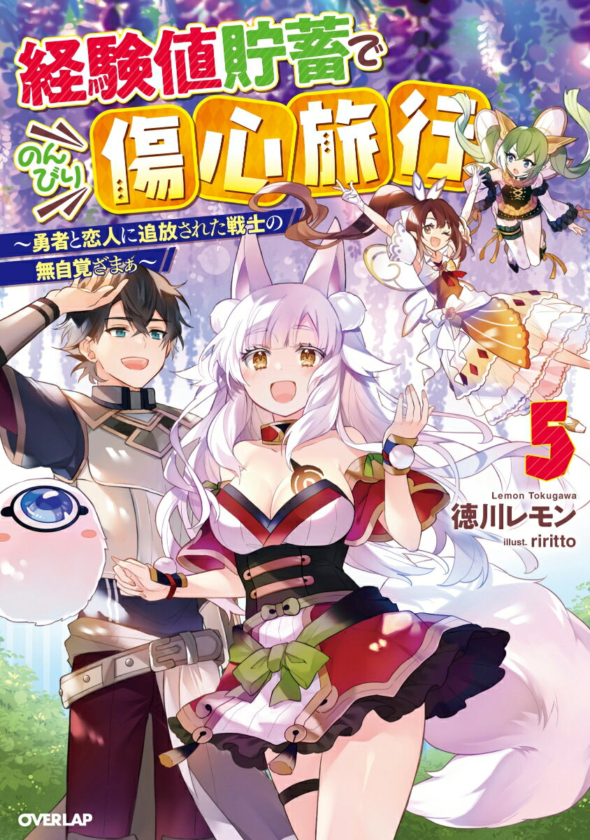 【中古】経験値貯蓄でのんびり傷心旅行 勇者と恋人に追放された戦士の無自覚ざまぁ 5/オ-バ-ラップ/徳川レモン（単行本（ソフトカバー））