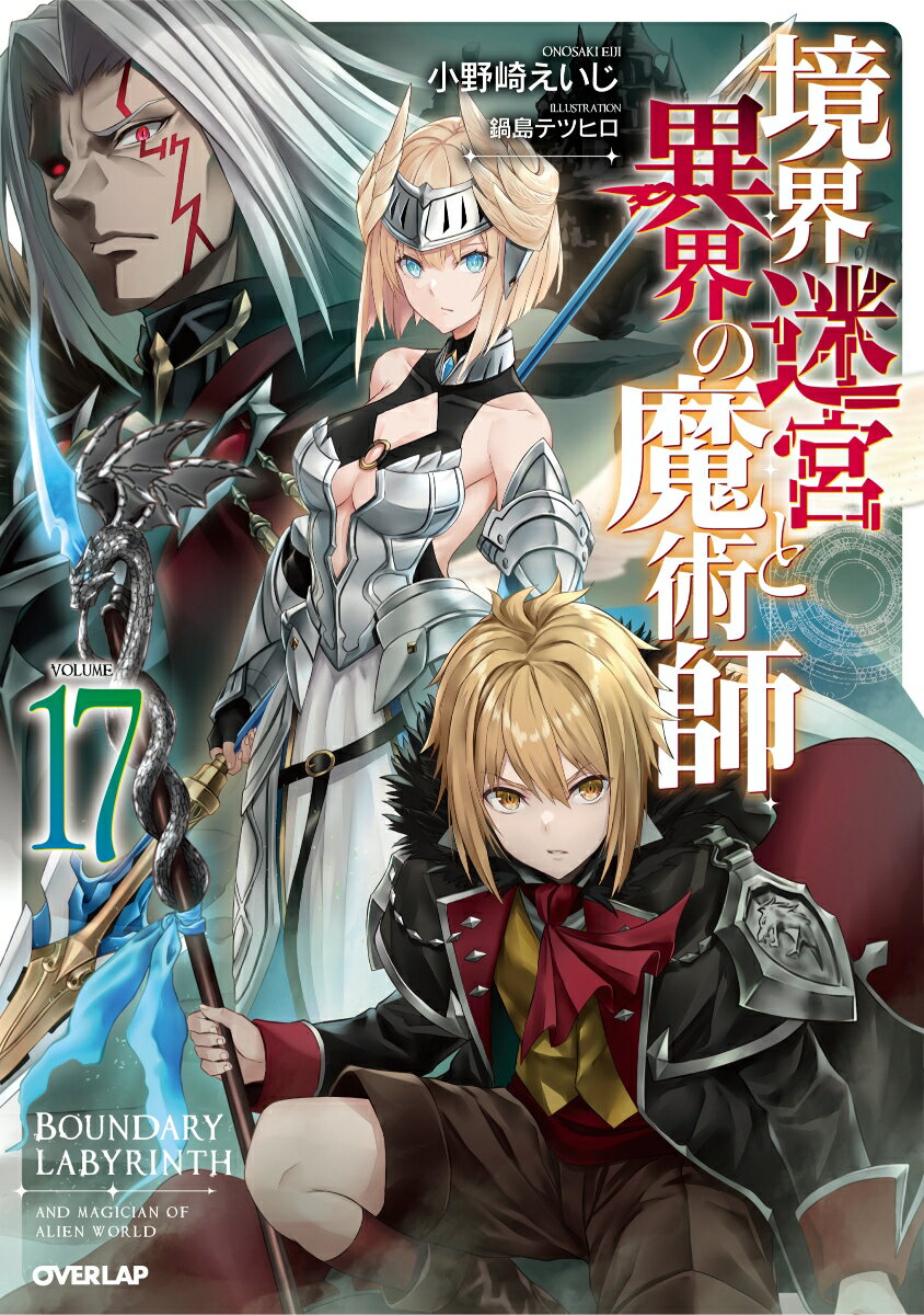 【中古】境界迷宮と異界の魔術師 17/オ-バ-ラップ/小野崎えいじ（単行本（ソフトカバー））