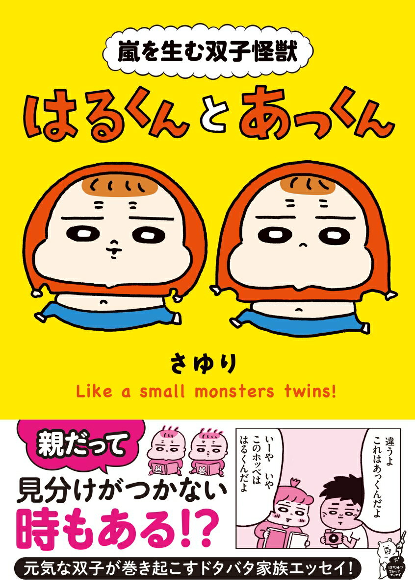 【中古】嵐を生む双子怪獣はるくんとあっくん/オ-バ-ラップ/さゆり（単行本）