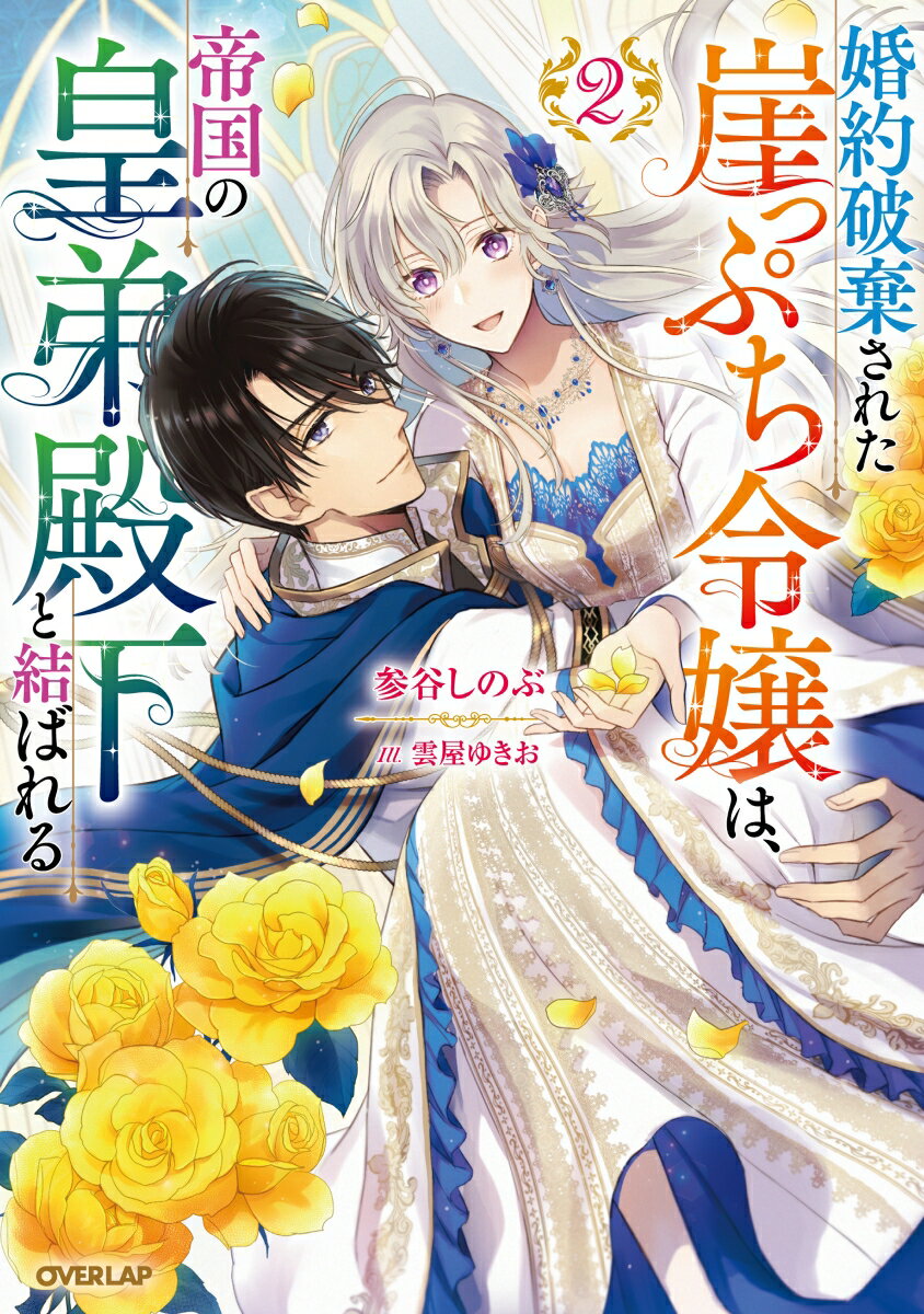 【中古】婚約破棄された崖っぷち令嬢は、帝国の皇弟殿下と結ばれる 2/オ-バ-ラップ/参谷しのぶ(単行本(ソフトカバー))