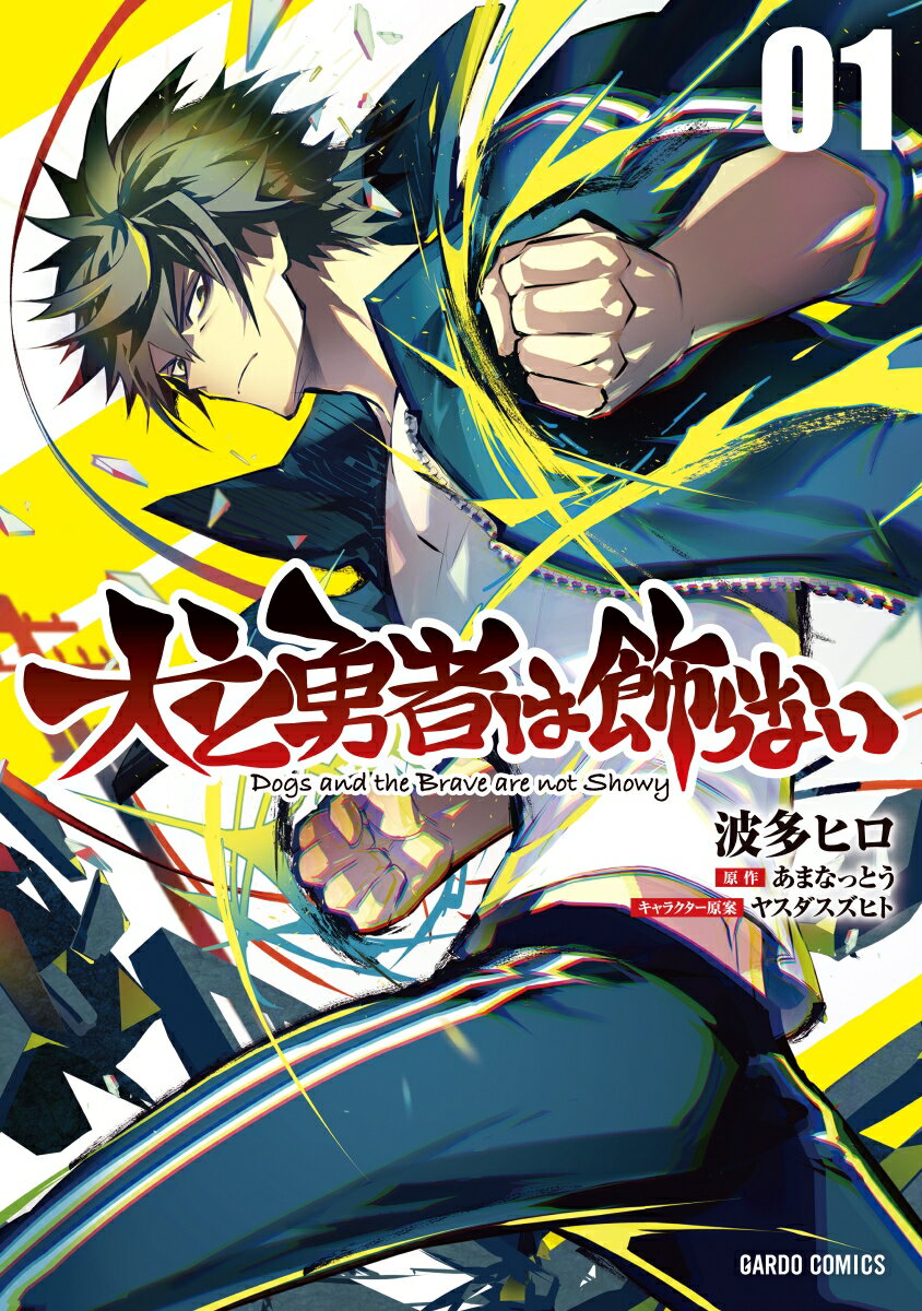 【中古】犬と勇者は飾らない 01/オ-バ-ラップ/波多ヒロ（単行本）