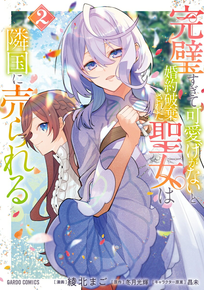 【中古】完璧すぎて可愛げがないと婚約破棄された聖女は隣国に売られる 2/オ-バ-ラップ/綾北まご（単行本）