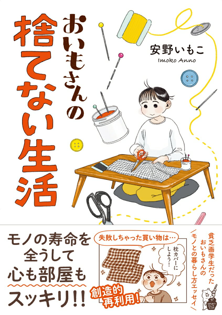 【中古】おいもさんの捨てない生活/オ-バ-ラップ/安野いもこ（単行本）