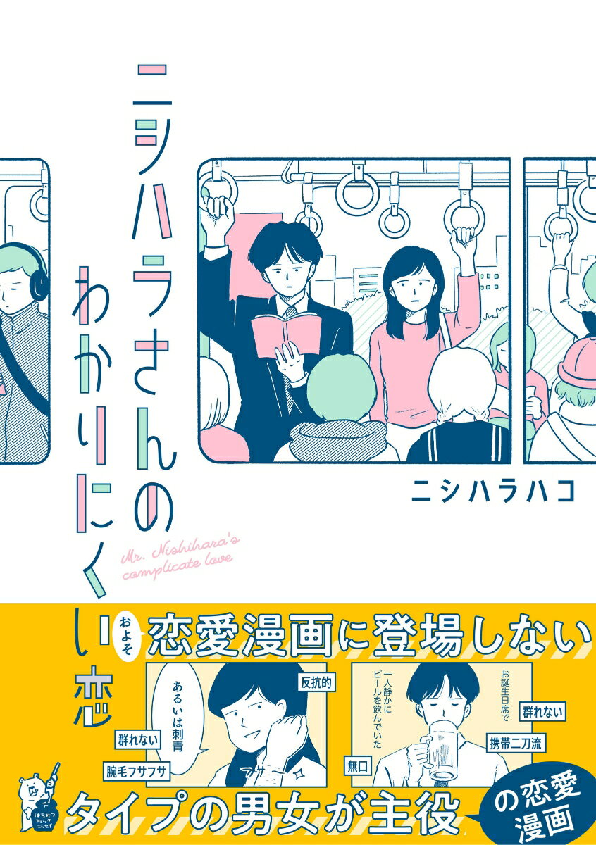 【中古】ニシハラさんのわかりにくい恋/オ-バ-ラップ/ニシハラハコ（単行本）