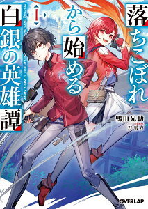 【中古】落ちこぼれから始める白銀の英雄譚 1/オ-バ-ラップ/鴨山兄助(文庫)
