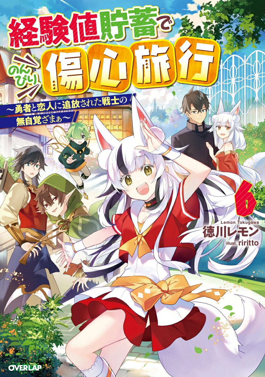 【中古】経験値貯蓄でのんびり傷心旅行 勇者と恋人に追放された戦士の無自覚ざまぁ 6/オ-バ-ラップ/徳川レモン（単行本（ソフトカバー））