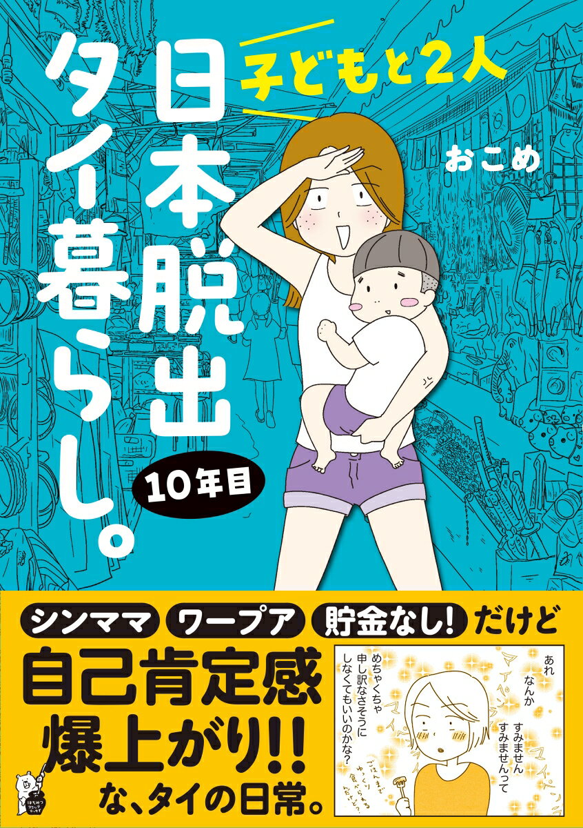 Pocketbooks （Essay） - 【中古】子どもと2人日本脱出タイ暮らし。10年目/オ-バ-ラップ/おこめ（単行本）