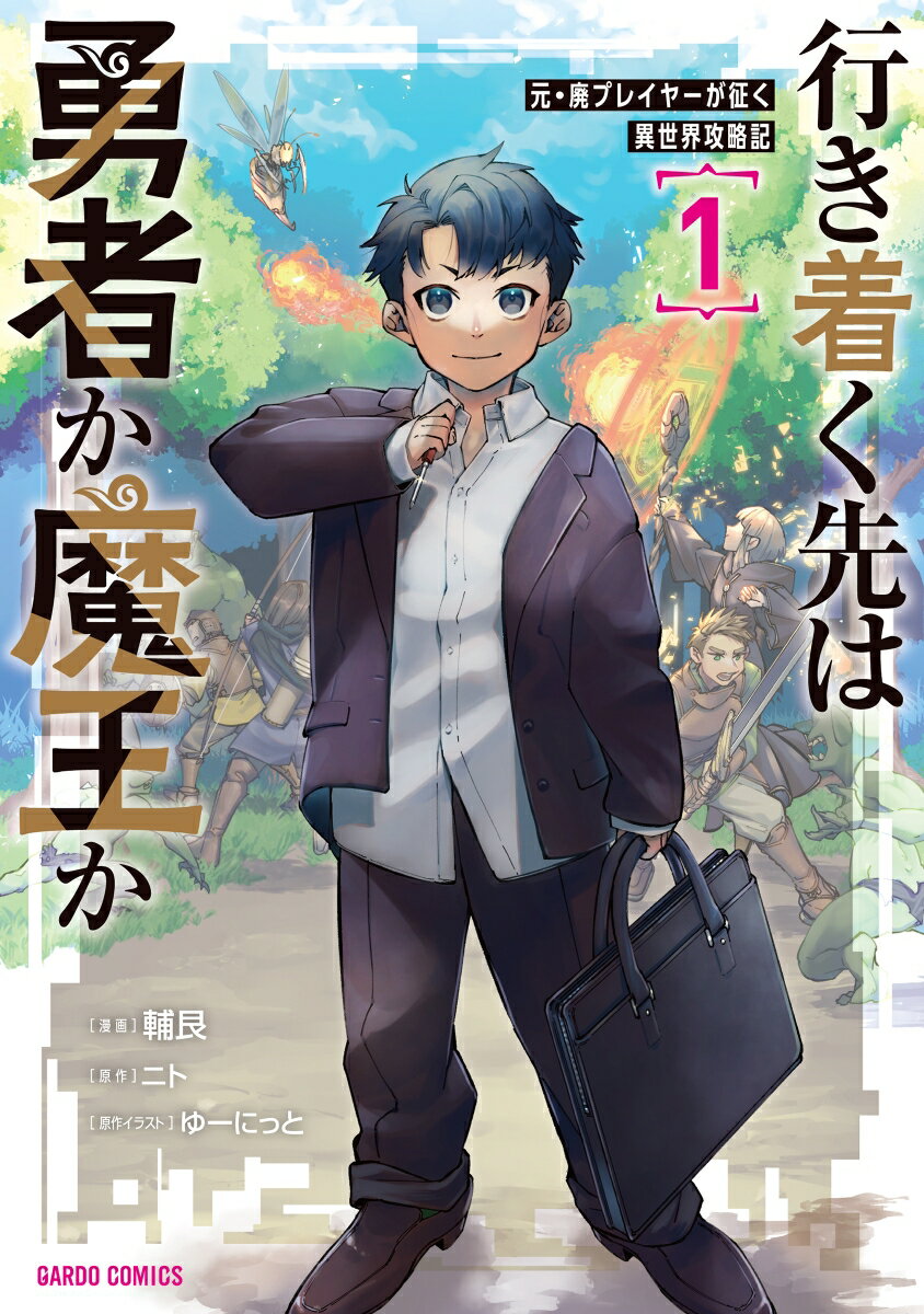 【中古】行き着く先は勇者か魔王か　元・廃プレイヤーが征く異世界攻略記 1/オ-バ-ラップ/輔艮（単行本）
