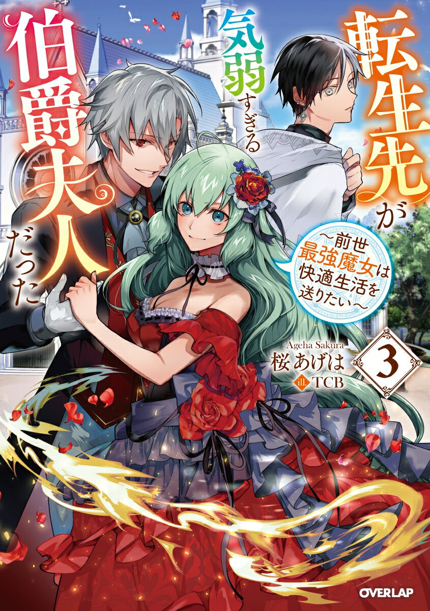 【中古】転生先が気弱すぎる伯爵夫人だった 前世最強魔女は快適生活を送りたい 3/オ-バ-ラップ/桜あげは（単行本（ソフトカバー））