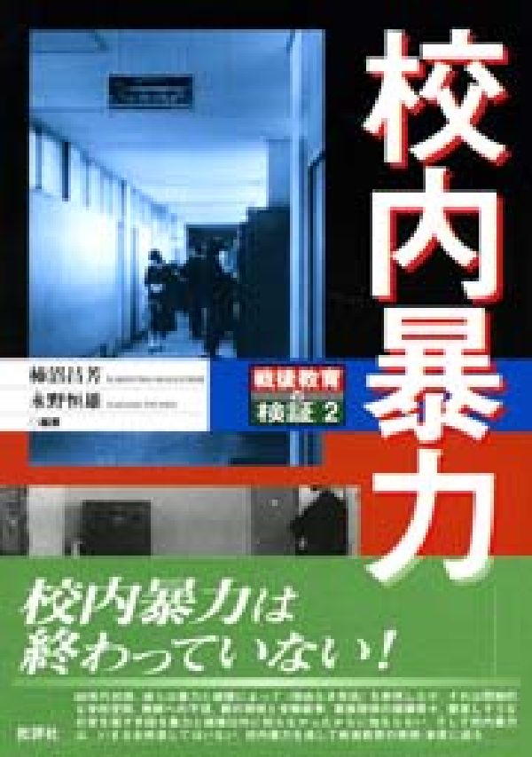 【中古】校内暴力 戦後教育の検証2/批評社/柿沼昌芳（単行本）