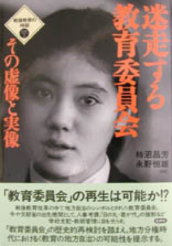 Educational Welfare - 【中古】迷走する教育委員会 その虚像と実像/批評社/柿沼昌芳（単行本）